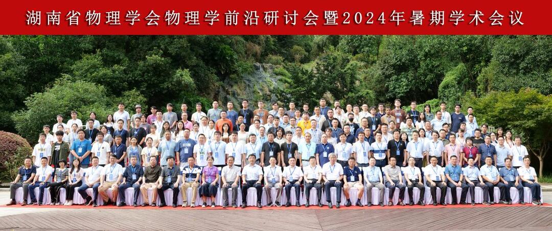 物理学前沿研讨会暨2024年暑期学术会议在衡阳举行