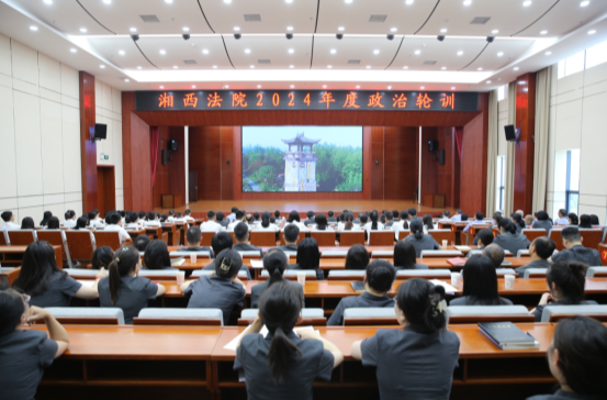 湘西法院开展2024年政治轮训