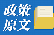 《关于赋予湖南湘江新区第二批省级经济管理权限的通知》（全文）