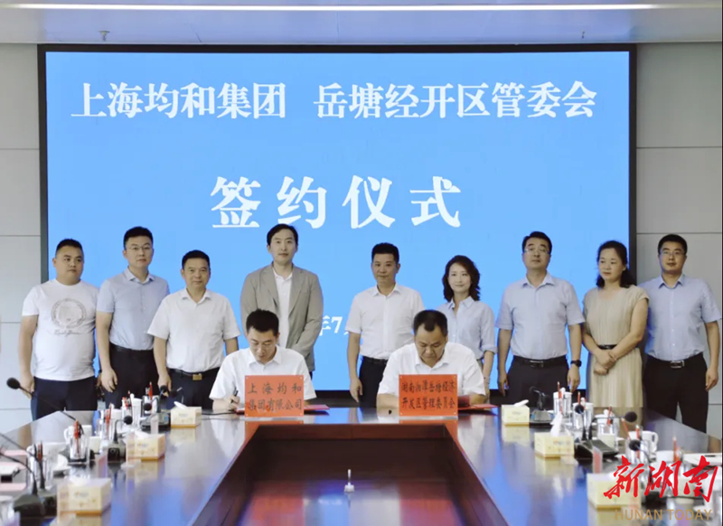 上海均和集团与岳塘经开区管委会签订项目合作框架协议