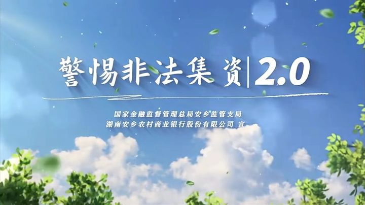 湖南省防范非法集资新媒体作品展播｜《警惕非法集资》