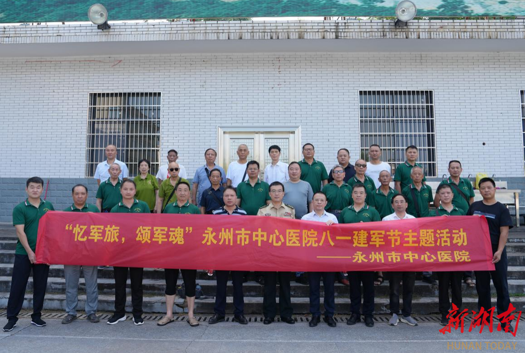  永州市中心医院开展“忆军旅，颂军魂” 八一建军节主题活动