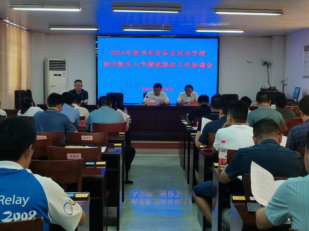 东安县召开初中新生入学微机派位工作协调会议