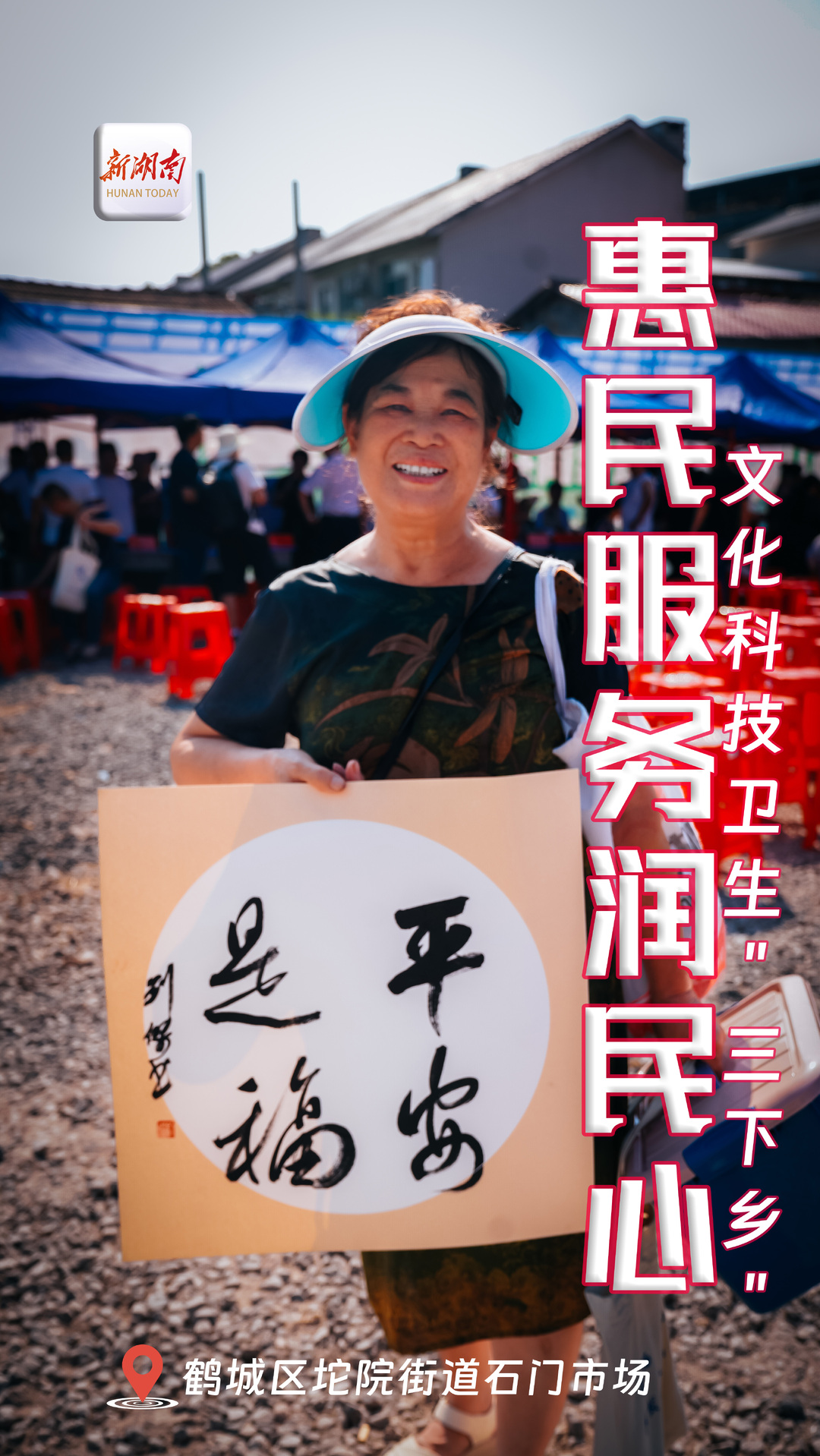 海报|鹤城区开展文化科技卫生"三下乡"活动