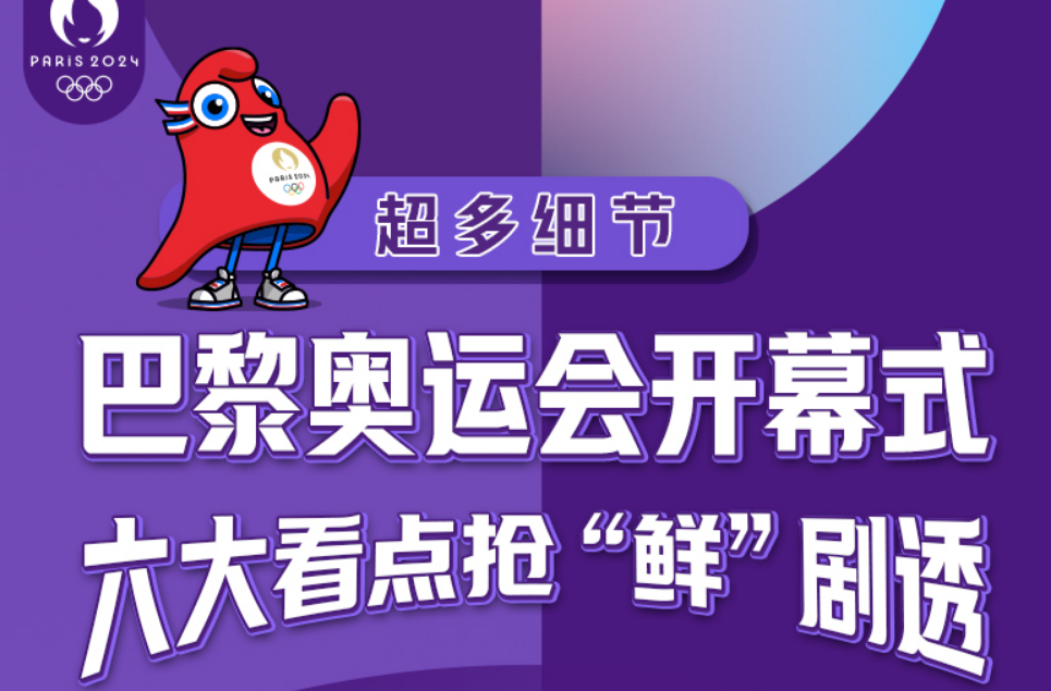 超多细节！巴黎奥运会开幕式六大看点抢“鲜”剧透