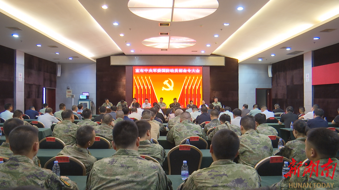 澧县召开宣布中央军委国防动员部命令大会