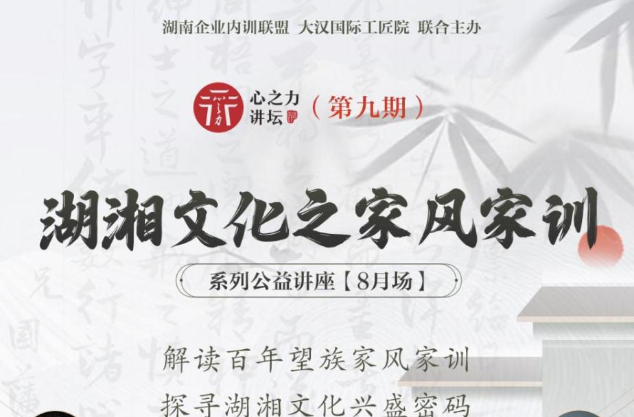 【公益报名】8月3日，心之力讲坛即将开讲“湖湘文化之家风家训”