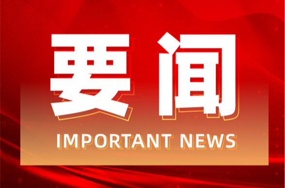 2024年道縣人民政府第7次常務(wù)會議召開