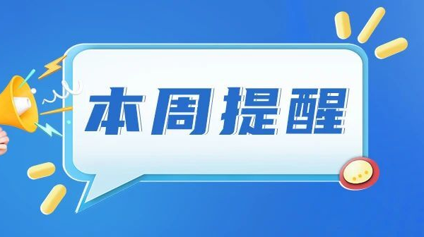 湖南本周重要提醒到！