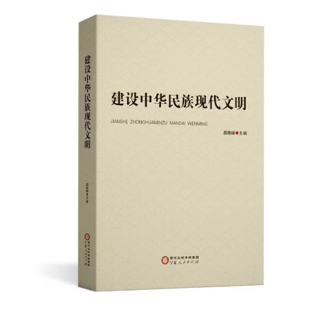 在系列關(guān)系中探索和揭示建設(shè)中華民族現(xiàn)代文明的規(guī)律——讀《建設(shè)中華民族現(xiàn)代文明》一書有感