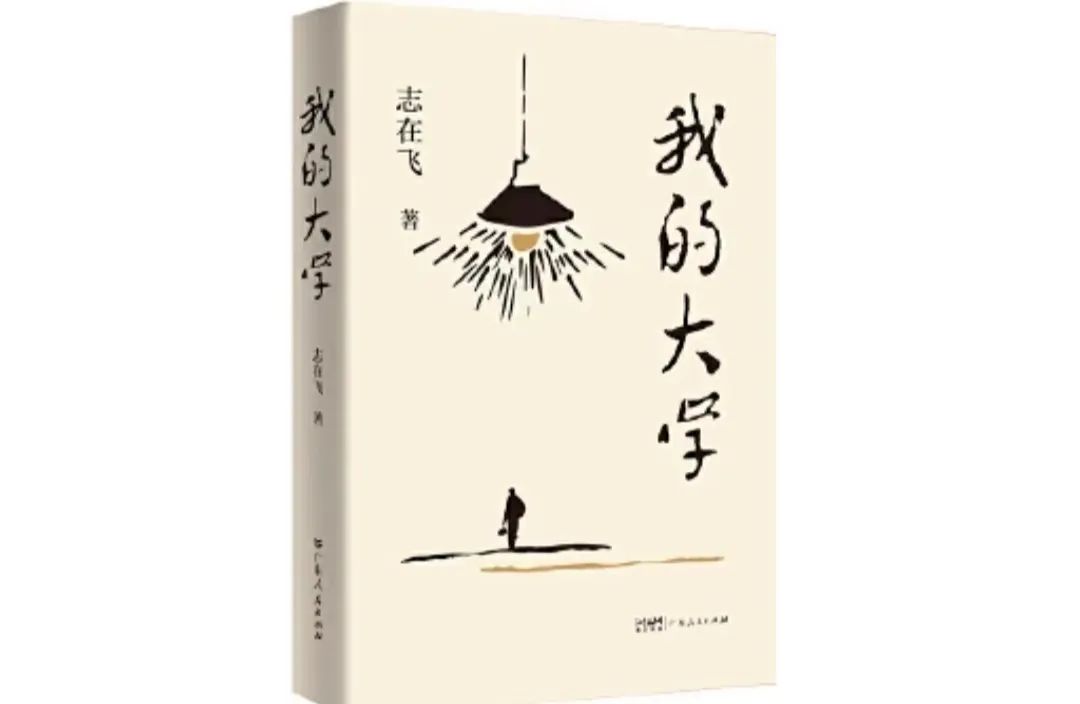 藝評丨肖亦翅：細膩筆觸綻放金色年華——讀志在飛長篇小說《我的大學》