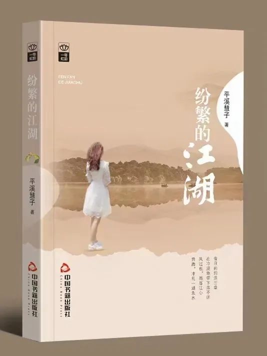 藝評丨夏惠慧 張建安：浩瀚宇宙中的“她力量”——讀平溪慧子詩集《紛繁的江湖》