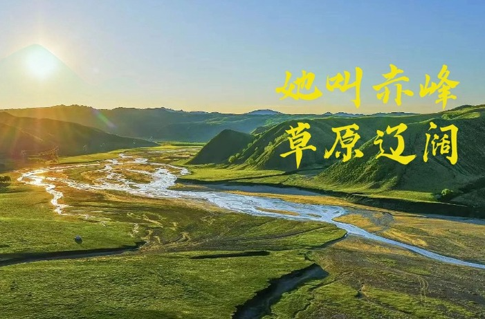 去赤峰：看草原遼闊，探秘契丹遼文化