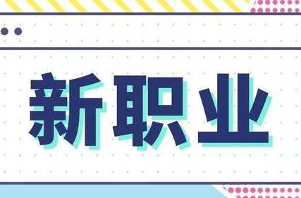 國(guó)家認(rèn)定這19個(gè)新職業(yè)！有你的嗎？