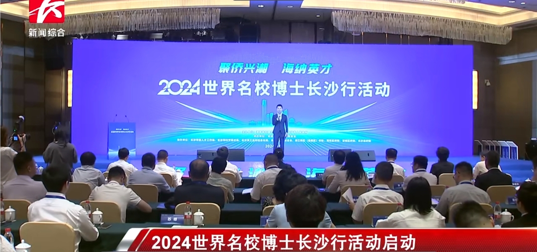 “2024世界名校博士長(zhǎng)沙行”活動(dòng)舉行