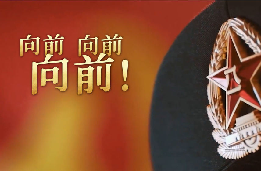 创意微视频｜向前向前向前！