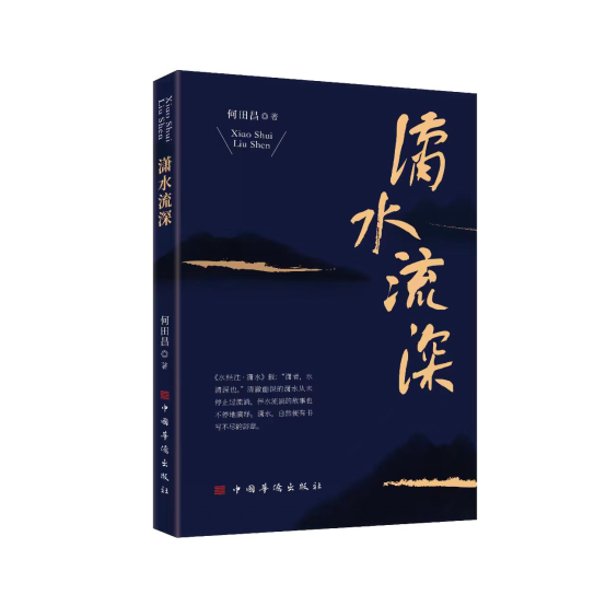 藝評 | 馬忠：瀟水徑自流深——何田昌散文集《瀟水流深》讀札