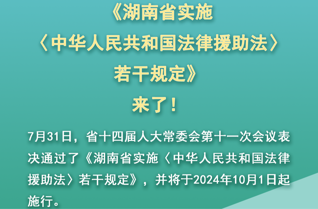 全文 | 《湖南省實施<中華人民共和國法律援助法>若干規(guī)定》將于2024年10月1日起施行