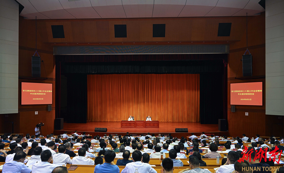 8月2日,学习贯彻党的二十届三中全会精神中央宣讲团报告会在长沙举行。