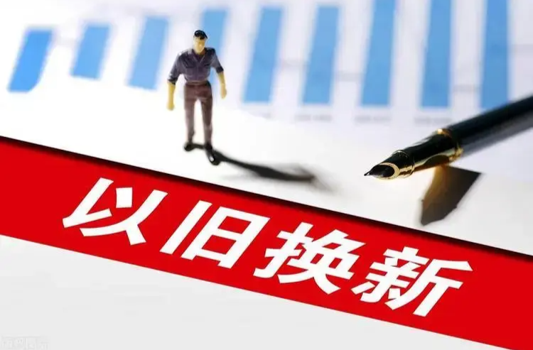 @想“以旧换新” 的消费者：更多真金白银优惠举措来了！