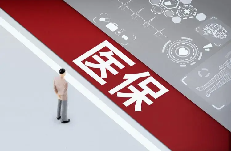 2025年起，基本医保参保政策有这些新变化