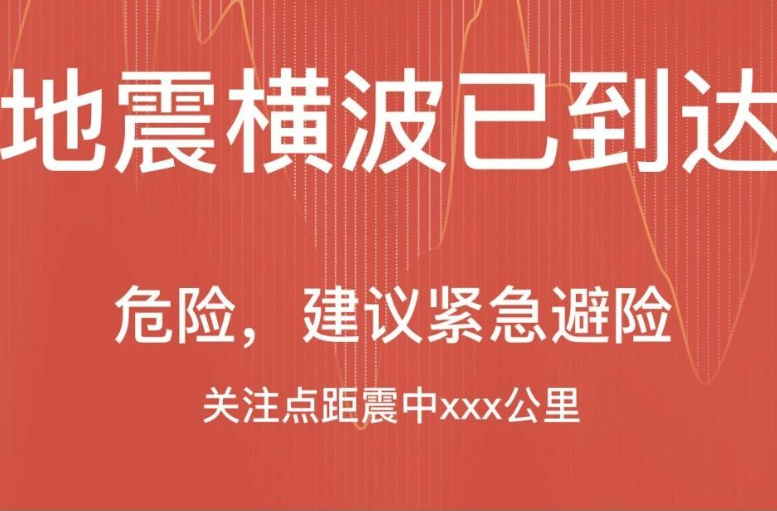 全國(guó)地震預(yù)警小程序上線！歡迎來(lái)公測(cè)