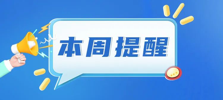 事關(guān)遴選、高溫作業(yè)……湖南本周提醒來了！