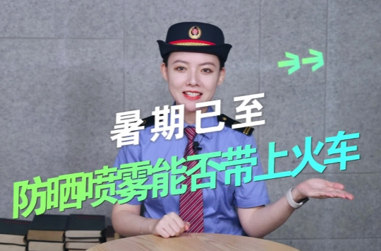 防晒喷雾能否带上火车？铁路小姐姐告诉你答案