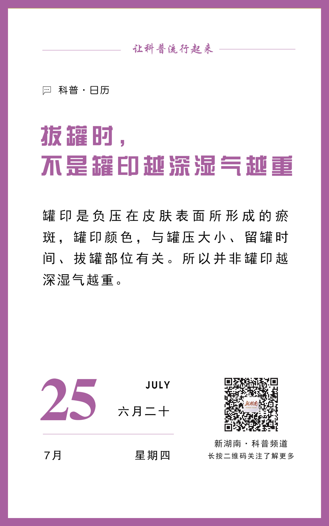 科普日歷｜拔罐時，不是罐印越深濕氣越重