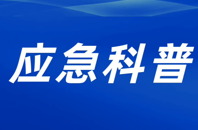 應(yīng)急科普丨隱蔽性、滯后性安全風險隱患！災(zāi)后重建要注意