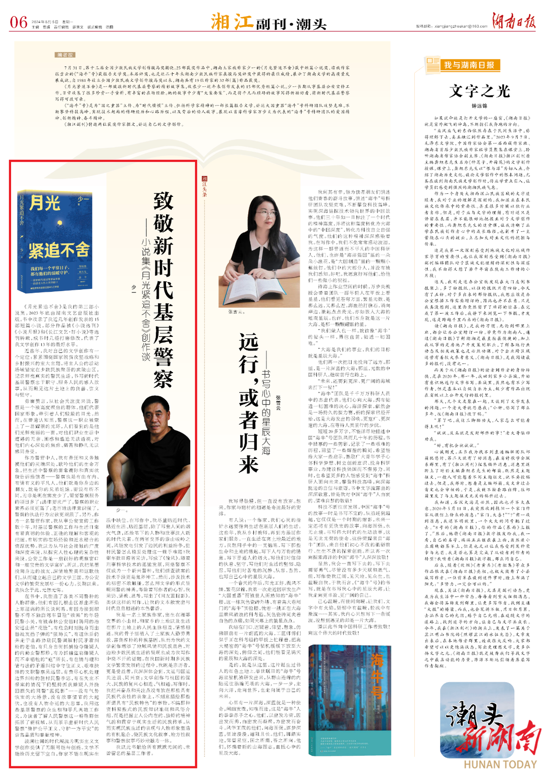 湘江副刊·潮頭丨致敬新時代基層警察——小說集《月光緊追不舍》創(chuàng)作談