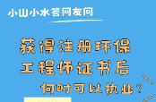 獲得注冊(cè)環(huán)保工程師證書(shū)后，何時(shí)可以執(zhí)業(yè)？