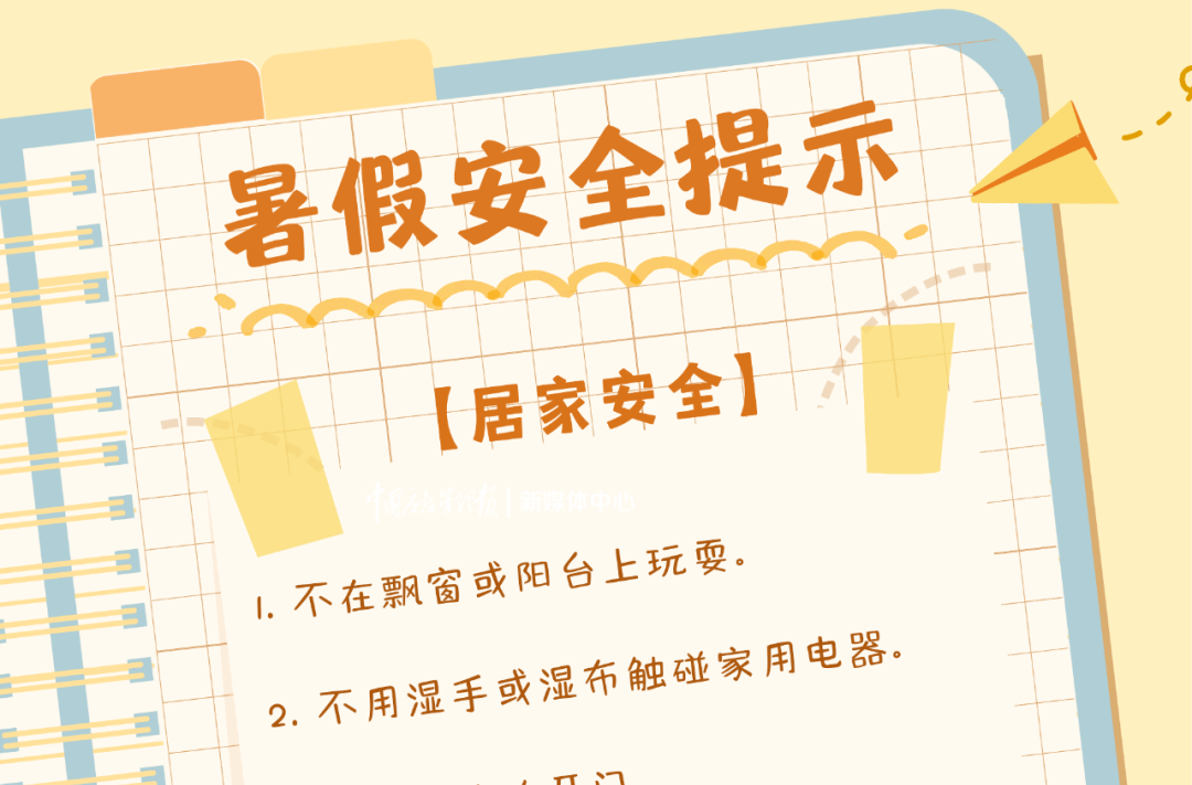 應(yīng)急科普丨先收藏！這份暑假安全提示請你一定要看