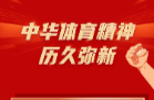 2024體育宣傳周系列報(bào)道1｜一圖帶你了解“閃閃發(fā)光的體育精神”