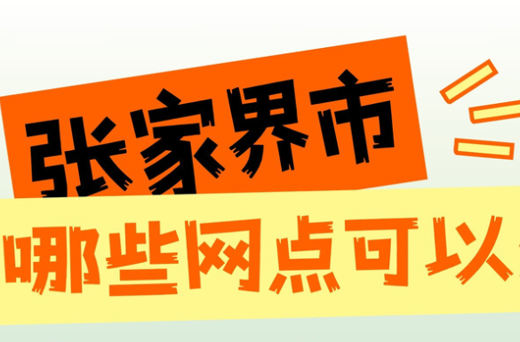 張家界23個！盤點湖南社?？ń煌üδ芗せ罹W(wǎng)點