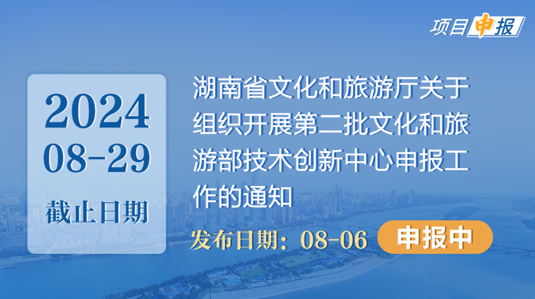 項目申報丨湖南省文化和旅游廳關(guān)于組織開展第二批文化和旅游部技術(shù)創(chuàng)新中心申報工作的通知