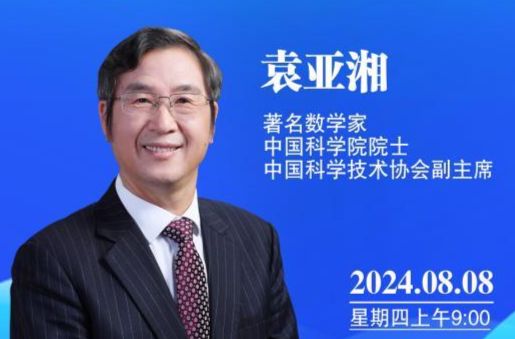 院士来了！袁亚湘带你解密数学之“美”