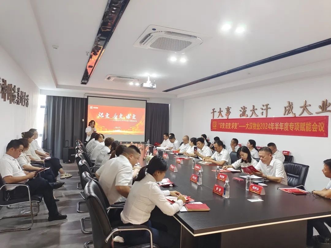 “識(shí)變 應(yīng)變 求變”大漢物業(yè)召開(kāi)2024年半年度專項(xiàng)賦能會(huì)議