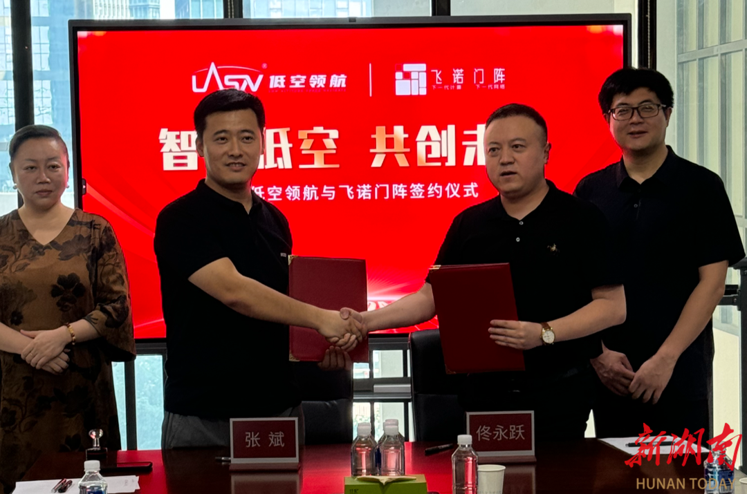 飞诺门阵签约湖南低空领航，强强联手助力湖南低空经济加速“起飞”