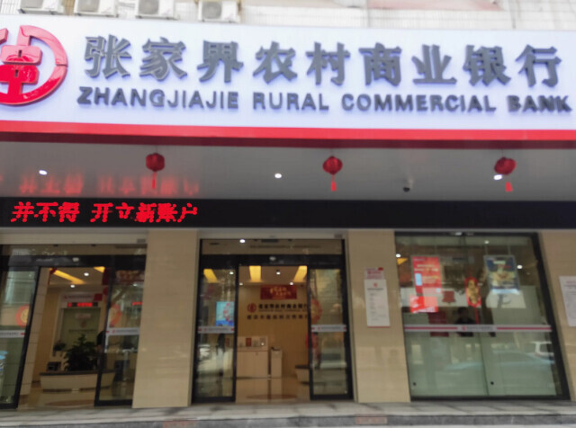 張家界農(nóng)商銀行助力民宿成鄉(xiāng)村振興典范