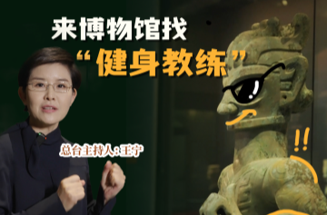 文化中国行丨全民健身日，来博物馆找“健身教练”→