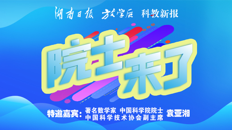 直播回顾丨院士来了！袁亚湘院士带你解密数学之“美”