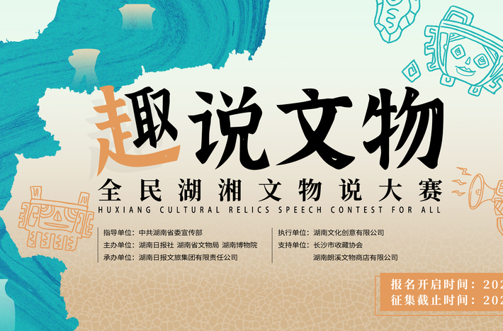 一起“趣”說文物吧！全民湖湘文物說大賽正式啟動(dòng)