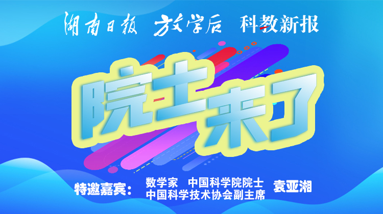 视频合集｜院士来了！袁亚湘院士带你解密数学之“美”