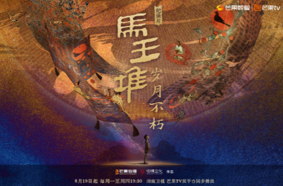 海報(bào)丨紀(jì)錄片《馬王堆·歲月不朽》定檔8月19日