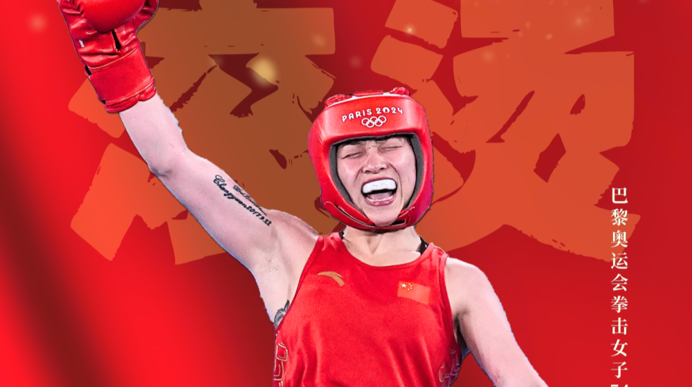 热辣滚烫！常园为中国女子拳击摘得奥运首金