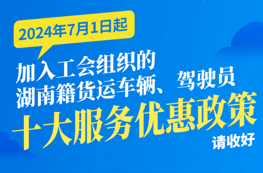 长图｜湖南货车司机必看的十大优惠政策