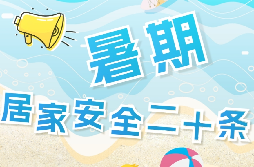 @所有家长 预防暑期儿童居家伤害，这20条安全提示请查收