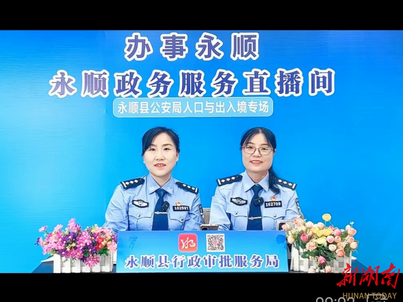 永順公安：以直播方式提升服務(wù)質(zhì)效