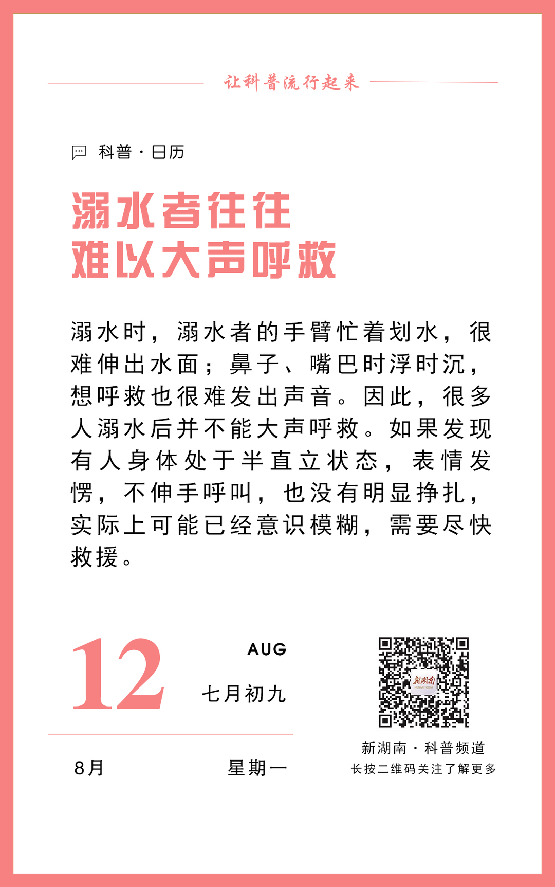 科普日歷｜溺水者往往難以大聲呼救